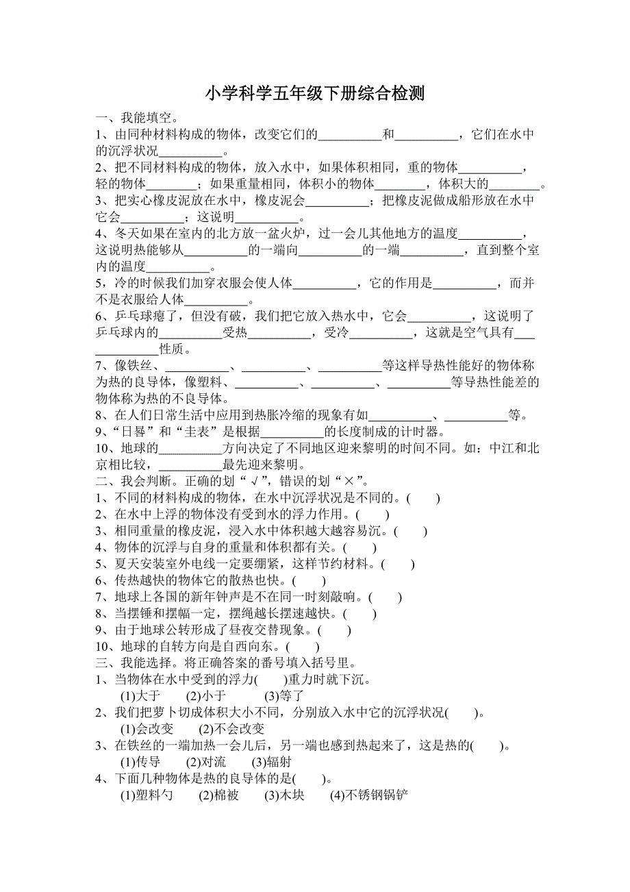 教科版小学科学五年级下册综合检测_第1页