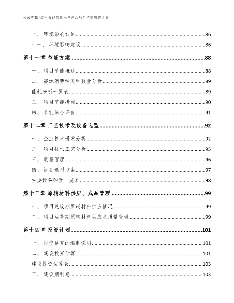 滨州智能网联电子产品项目招商引资方案（范文模板）_第5页