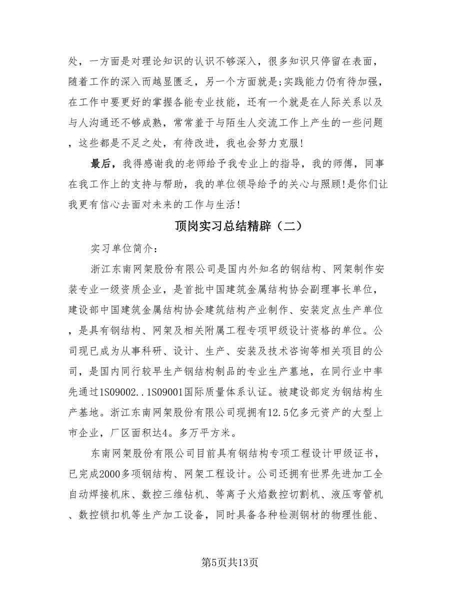 顶岗实习总结精辟（4篇）.doc_第5页