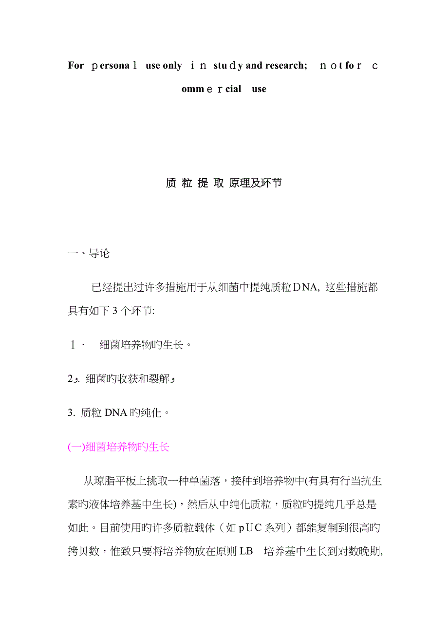 质 粒 提 取 原理及步骤_第1页