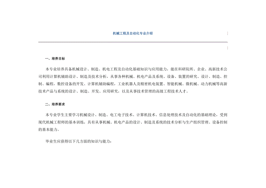 机械工程及自动化专业培养目标_第1页