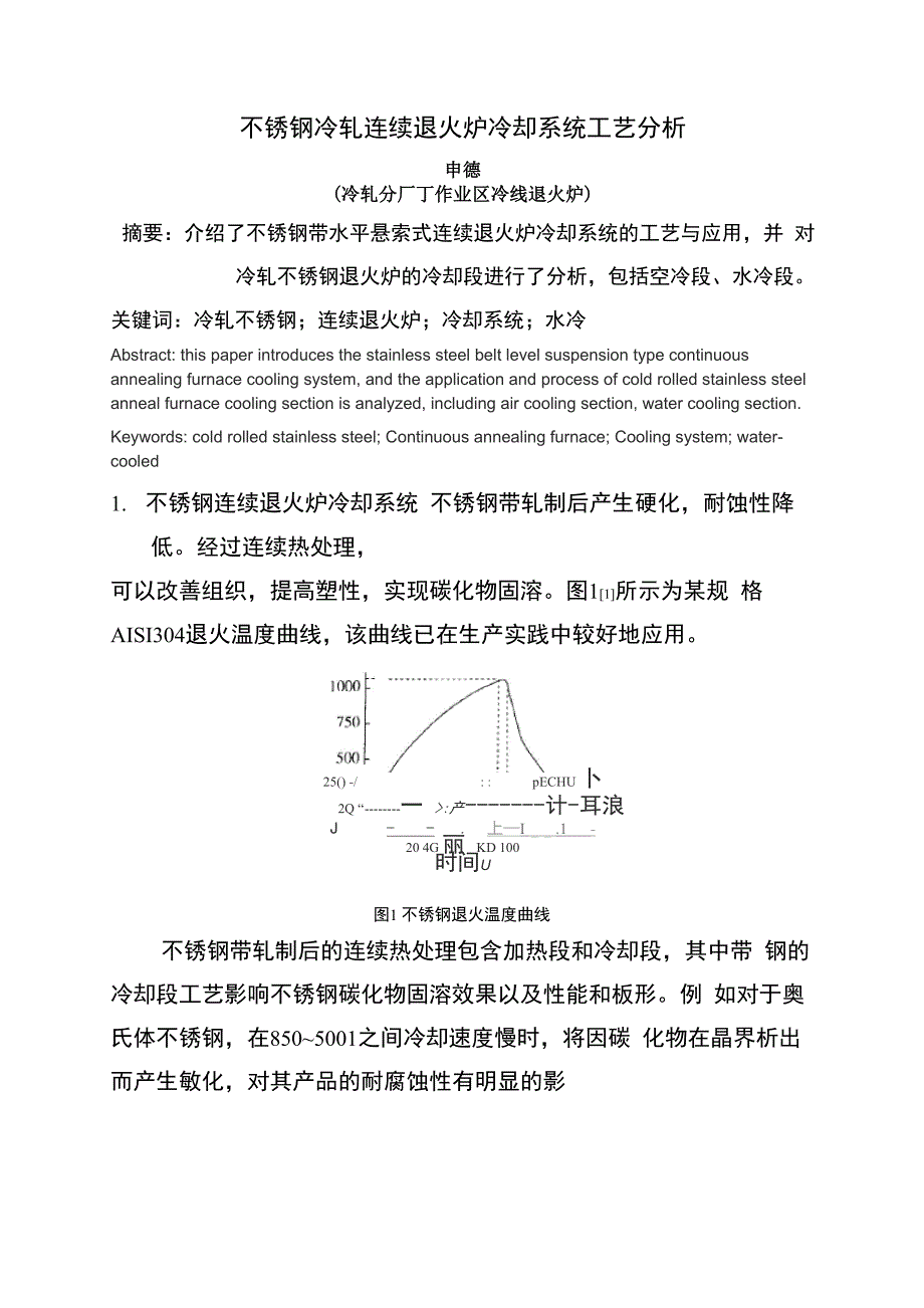 不锈钢冷轧连续退火炉冷却系统工艺分析_第1页