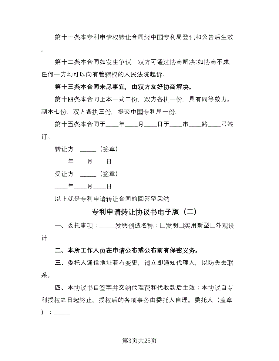 专利申请转让协议书电子版（九篇）.doc_第3页