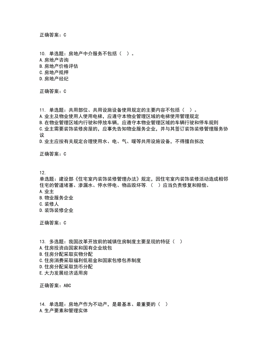 物业管理师《物业管理基本制度与政策》资格证书资格考核试题附参考答案58_第3页