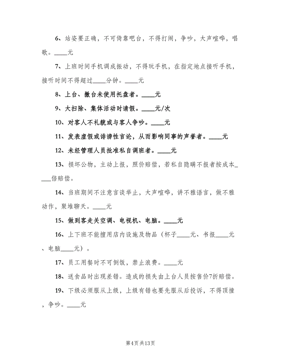 餐厅服务员管理制度（六篇）.doc_第4页