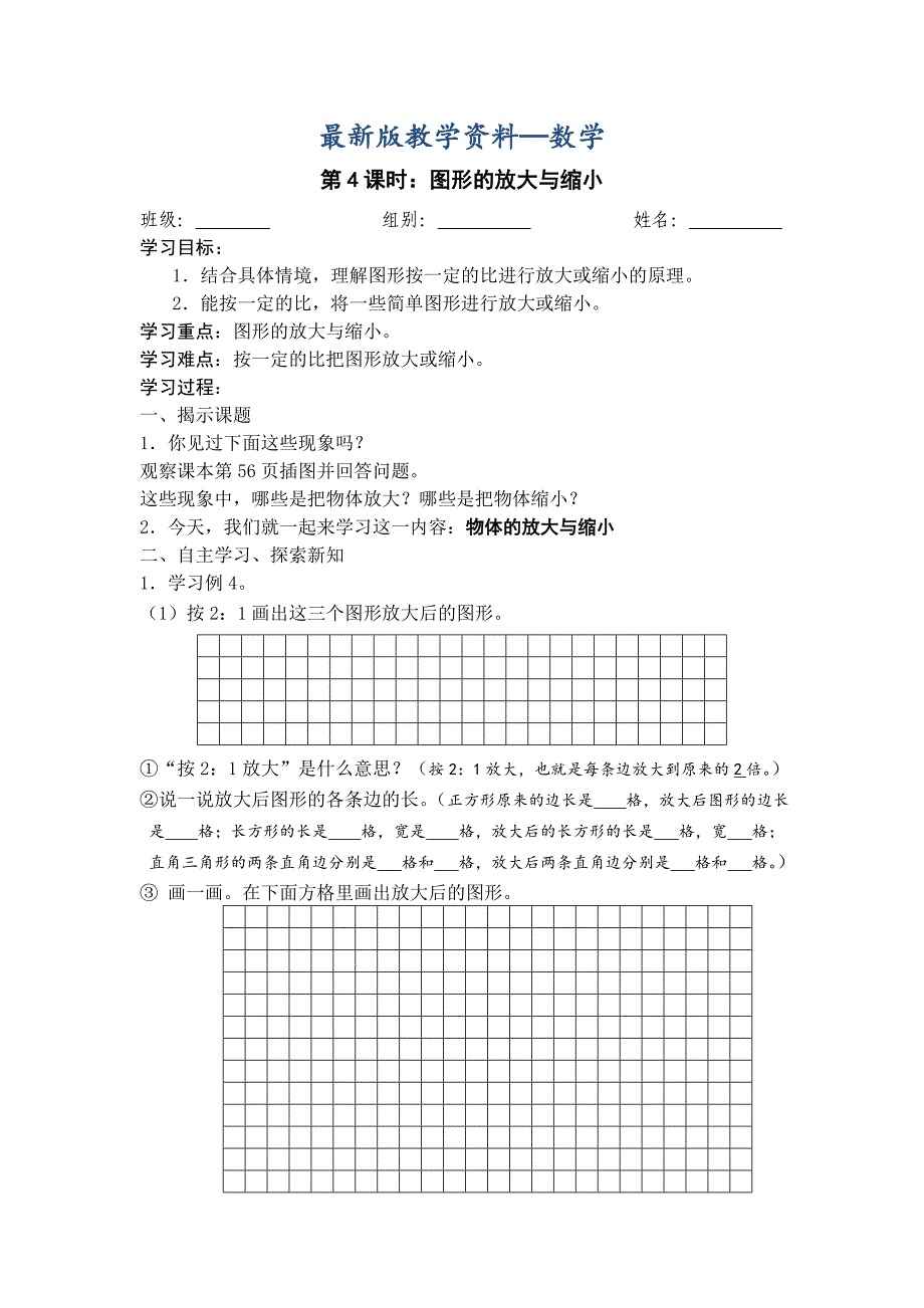 【最新版】【人教版】六年级数学下图形的放大与缩小导学案_第1页