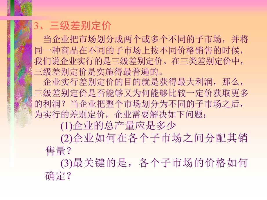 MPACC课程管理经济学第七章_第3页