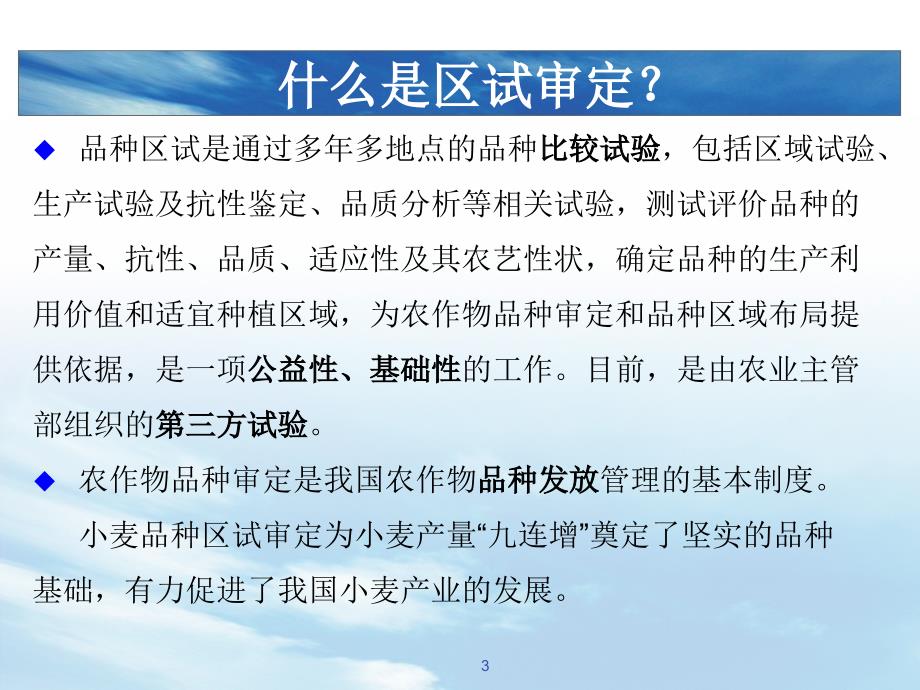 国家小麦品种区试审定现状与发展讲义会议_第3页