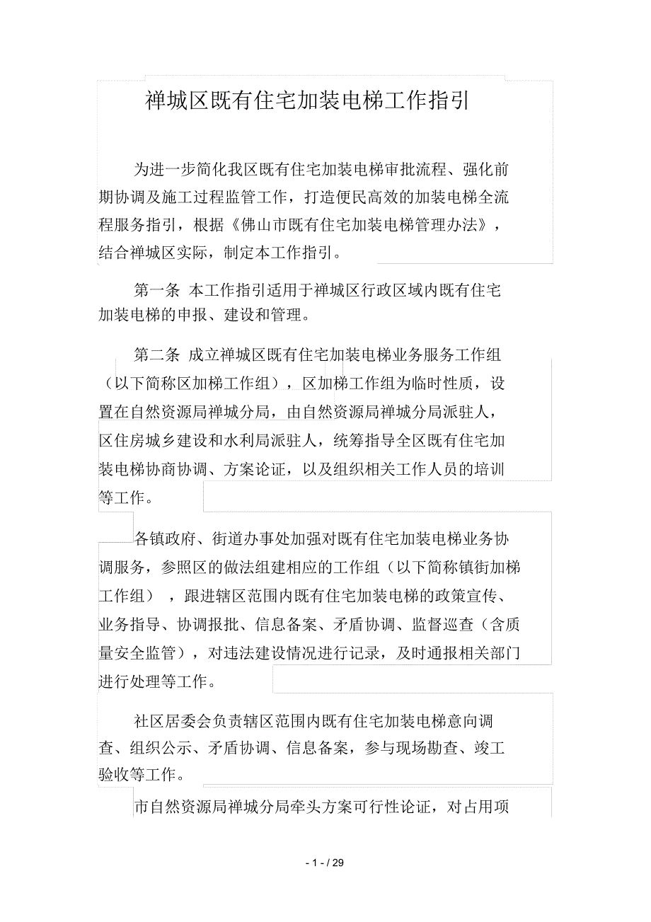 禅城区既有住宅加装电梯工作指引_第1页