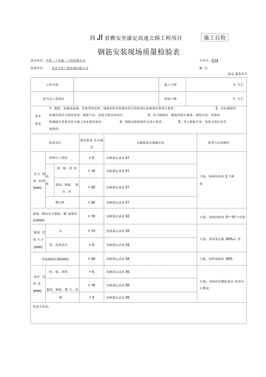 承台检表及记录表_第1页