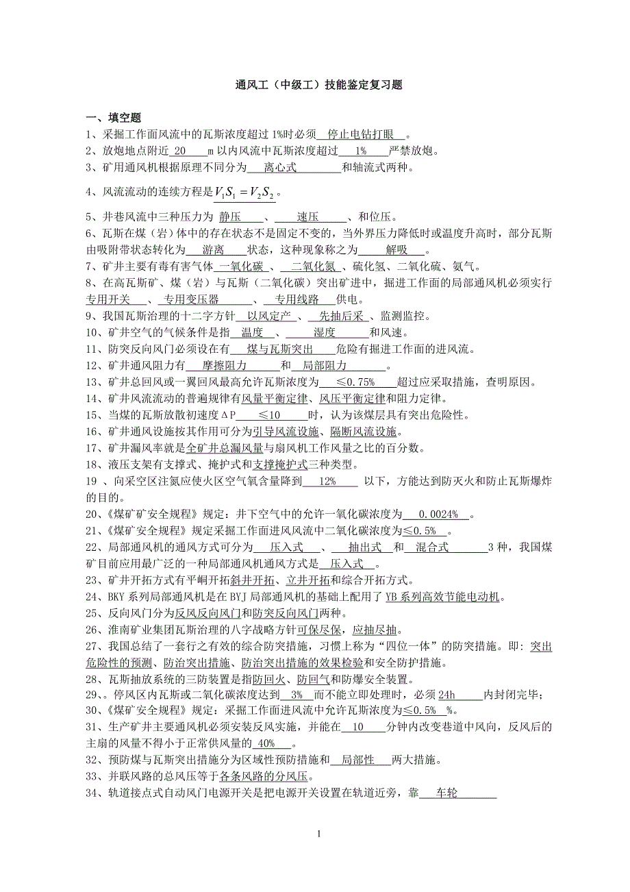 矿井通风工中级标准复习题讲解.doc_第1页