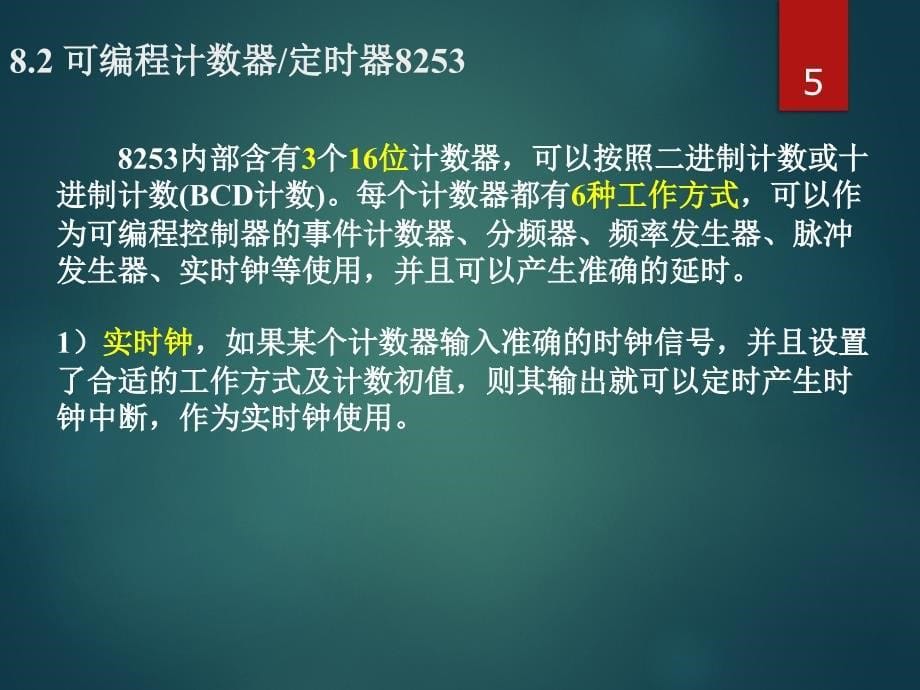 微机原理与接口技术：18第8章 计数器定时器与DMA控制器 习题8_第5页