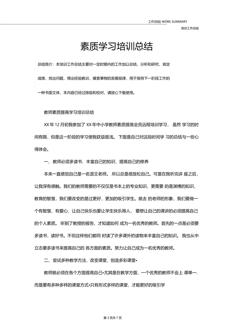 素质学习培训总结_第3页