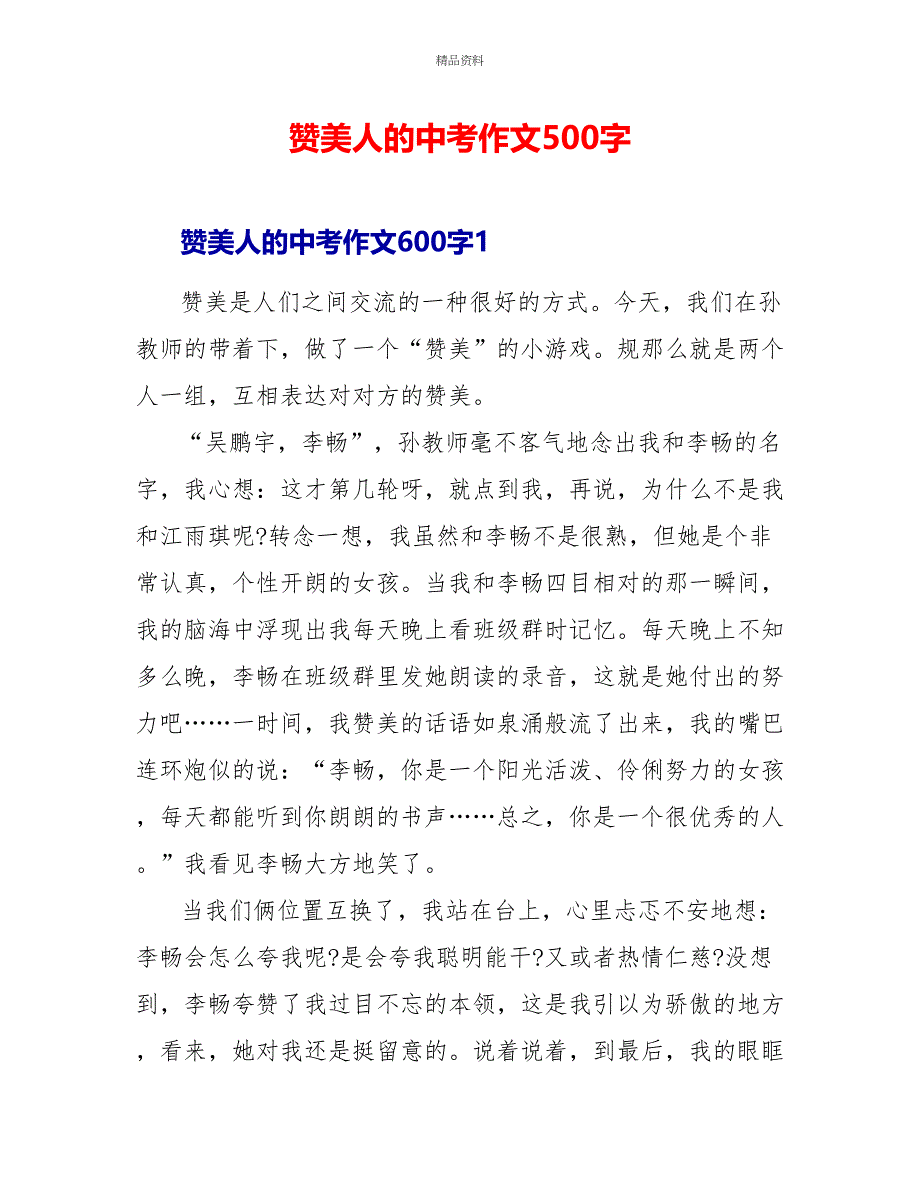 赞美人的中考作文500字_第1页