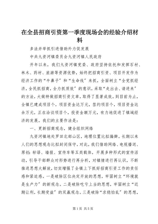 2023年在全县招商引资第一季度现场会的经验介绍材料.docx