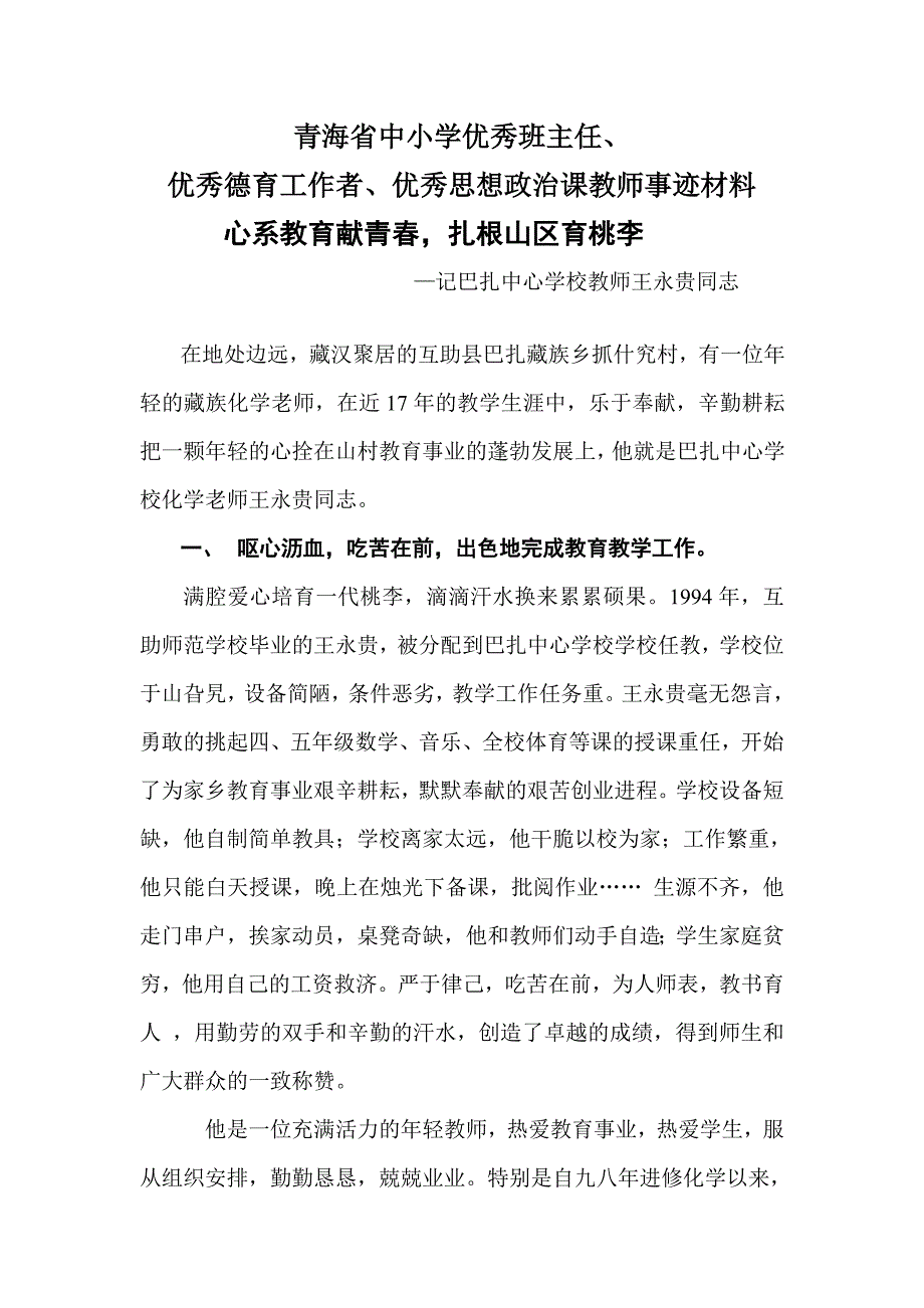 优秀德育工作者事迹材料.doc_第1页
