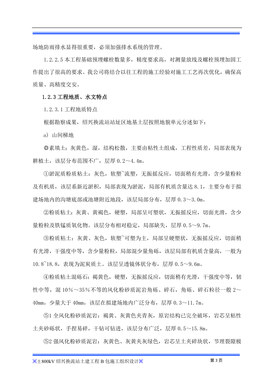 177;800kV特高压直流输电工程绍兴换流站土建B包施工组织设计_第3页