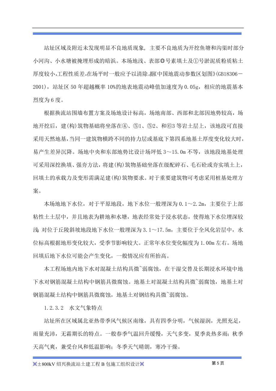 177;800kV特高压直流输电工程绍兴换流站土建B包施工组织设计_第5页