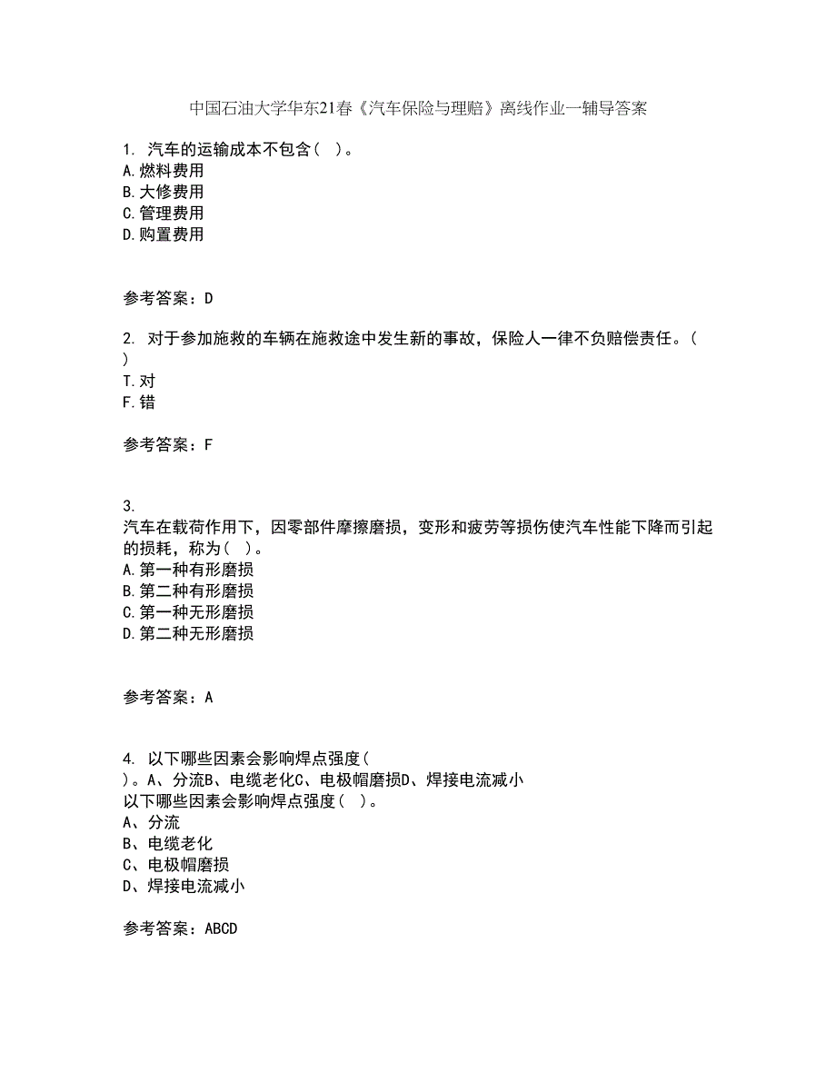 中国石油大学华东21春《汽车保险与理赔》离线作业一辅导答案46_第1页