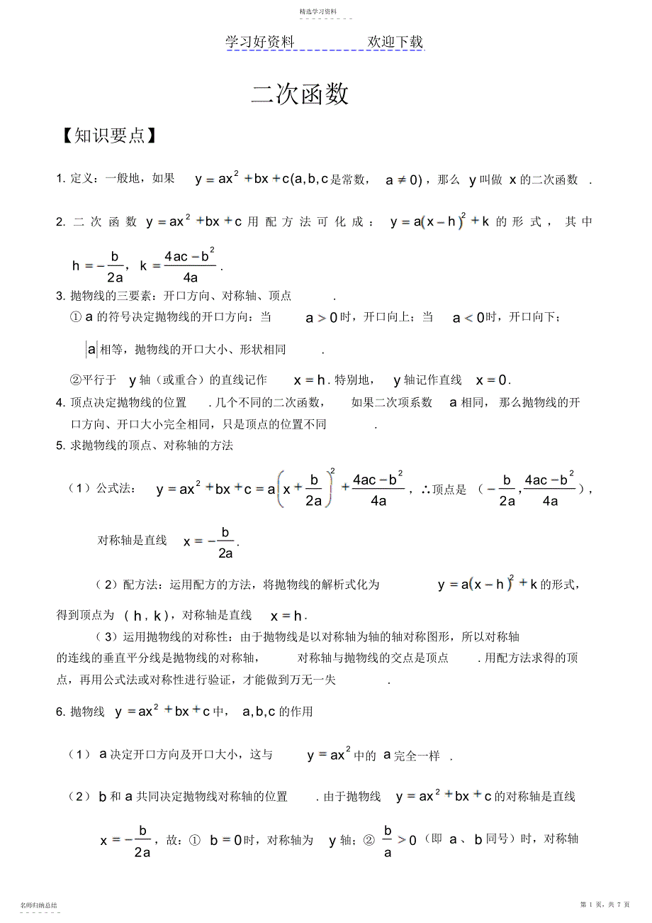 2022年二次函数知识点汇编_第1页
