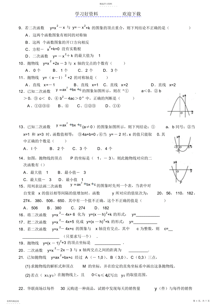 2022年二次函数知识点汇编_第4页