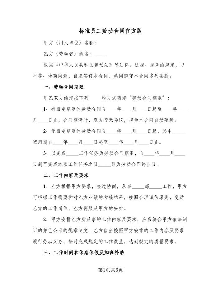 标准员工劳动合同官方版（2篇）.doc