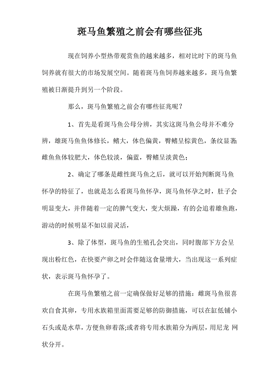 斑马鱼繁殖之前会有哪些征兆_第1页