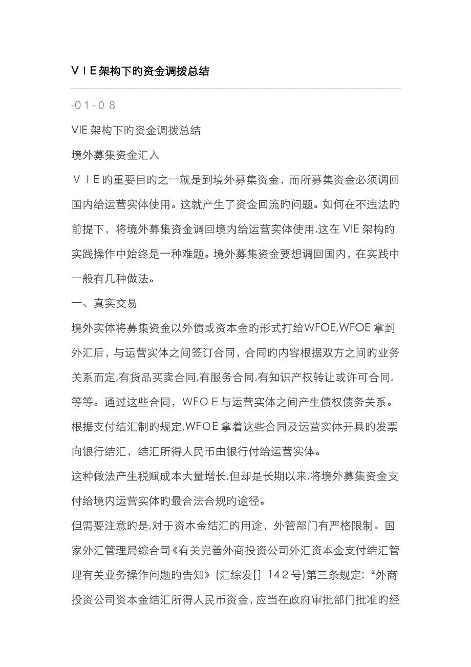 VIE架构下的资金调拨总结_第1页