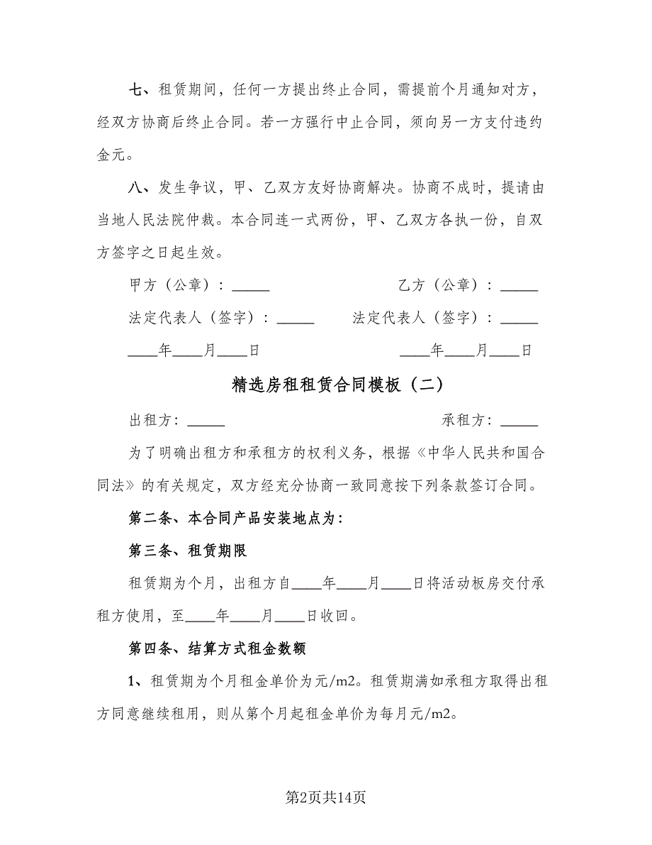 精选房租租赁合同模板（四篇）.doc_第2页