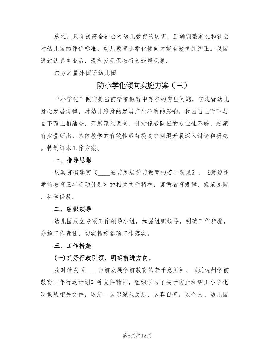 防小学化倾向实施方案（四篇）.doc_第5页