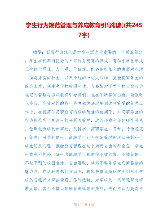 学生行为规范管理与养成教育引导机制(共2457字).doc