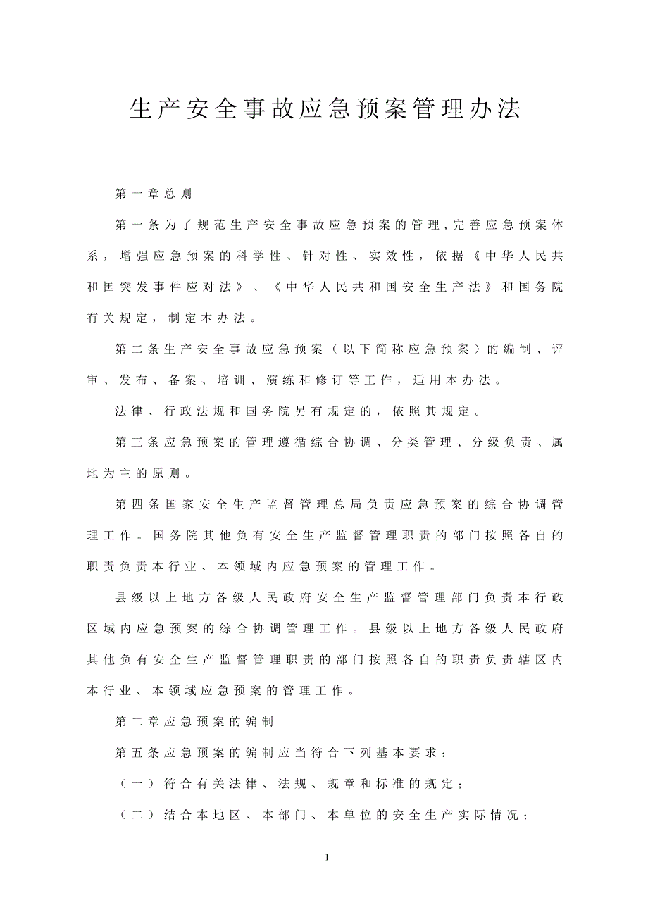 生产安全事故应急预案管理办法_第1页