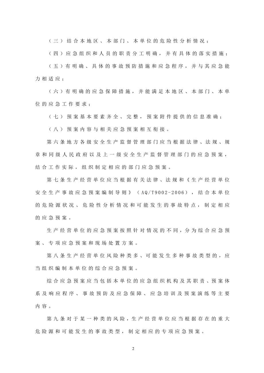 生产安全事故应急预案管理办法_第2页