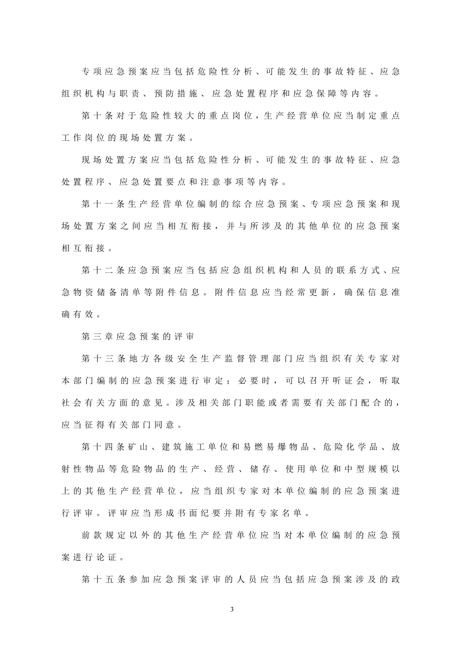 生产安全事故应急预案管理办法_第3页