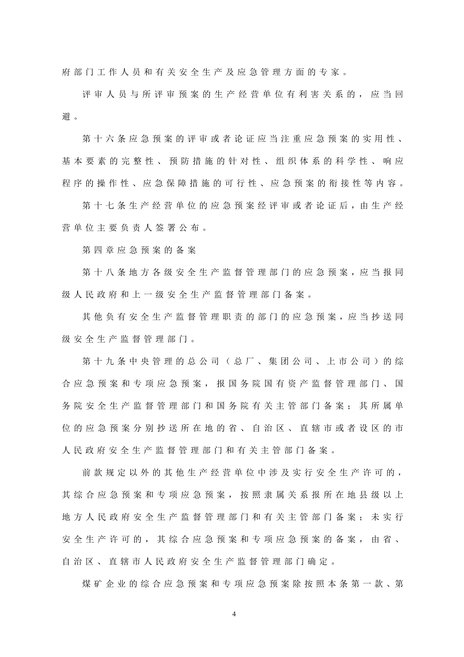 生产安全事故应急预案管理办法_第4页