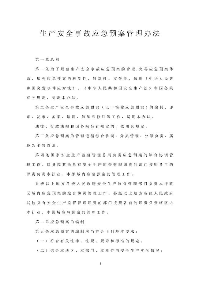 生产安全事故应急预案管理办法