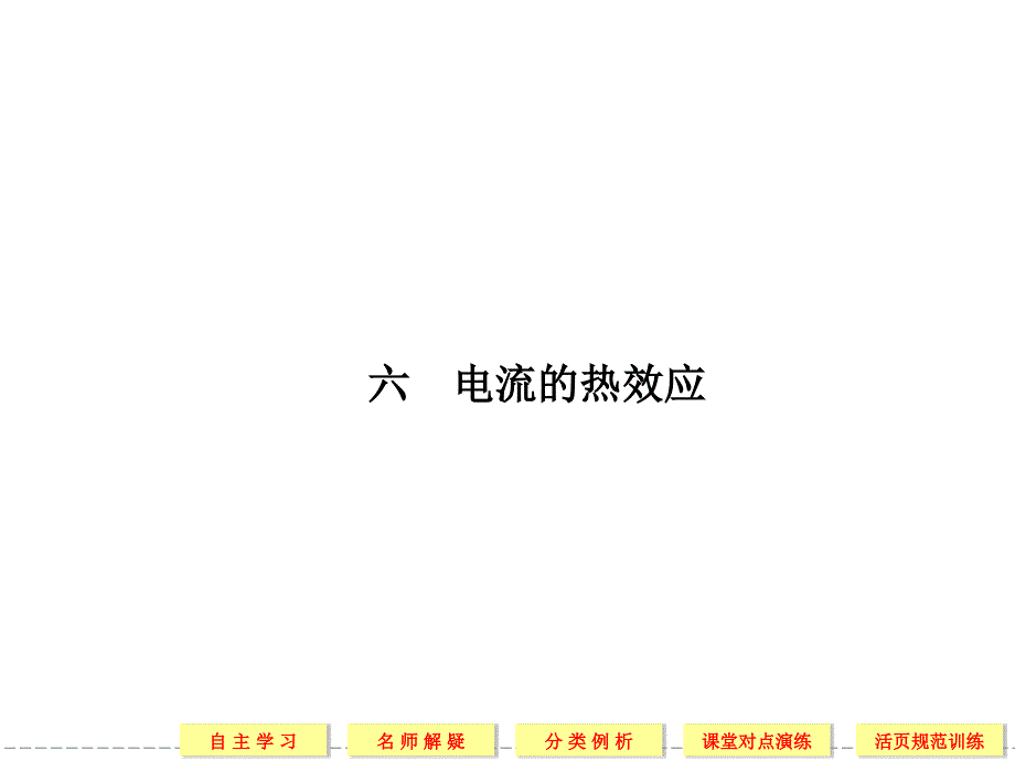 高考复习物理人教版选修11课件16_第1页