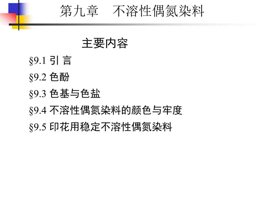 第九章不溶性偶氮染料染料化学_第1页