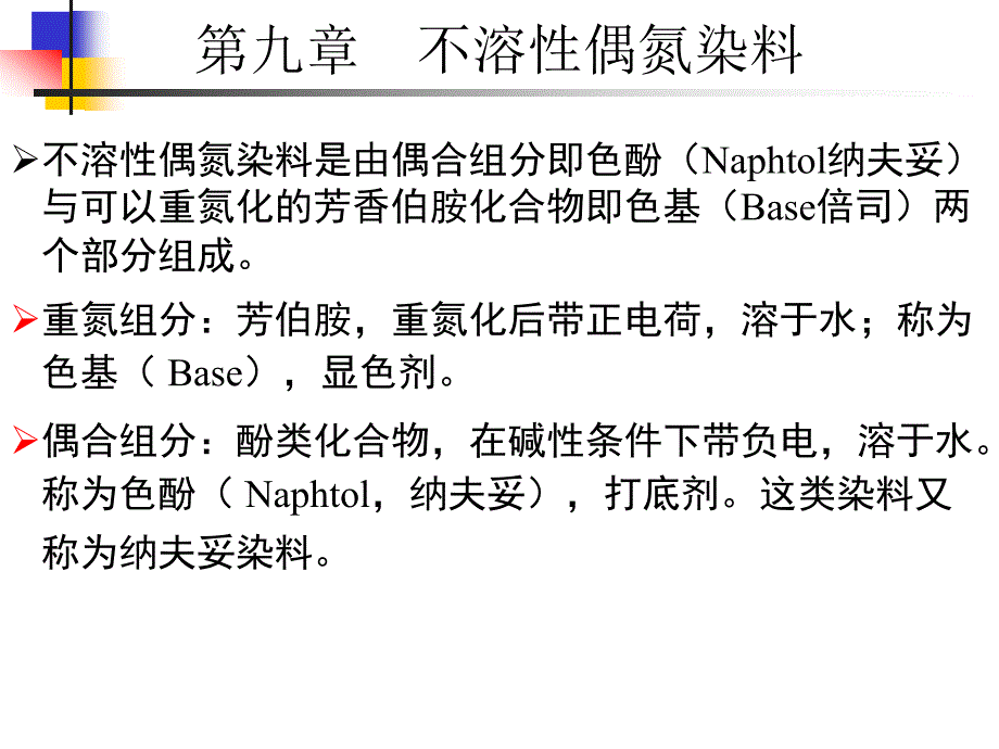 第九章不溶性偶氮染料染料化学_第3页