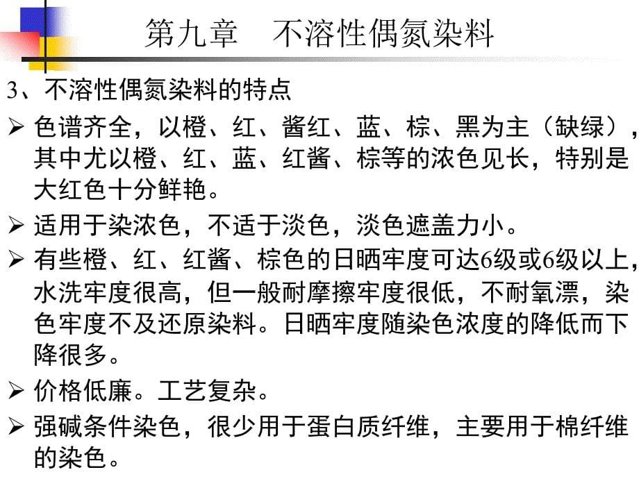 第九章不溶性偶氮染料染料化学_第5页