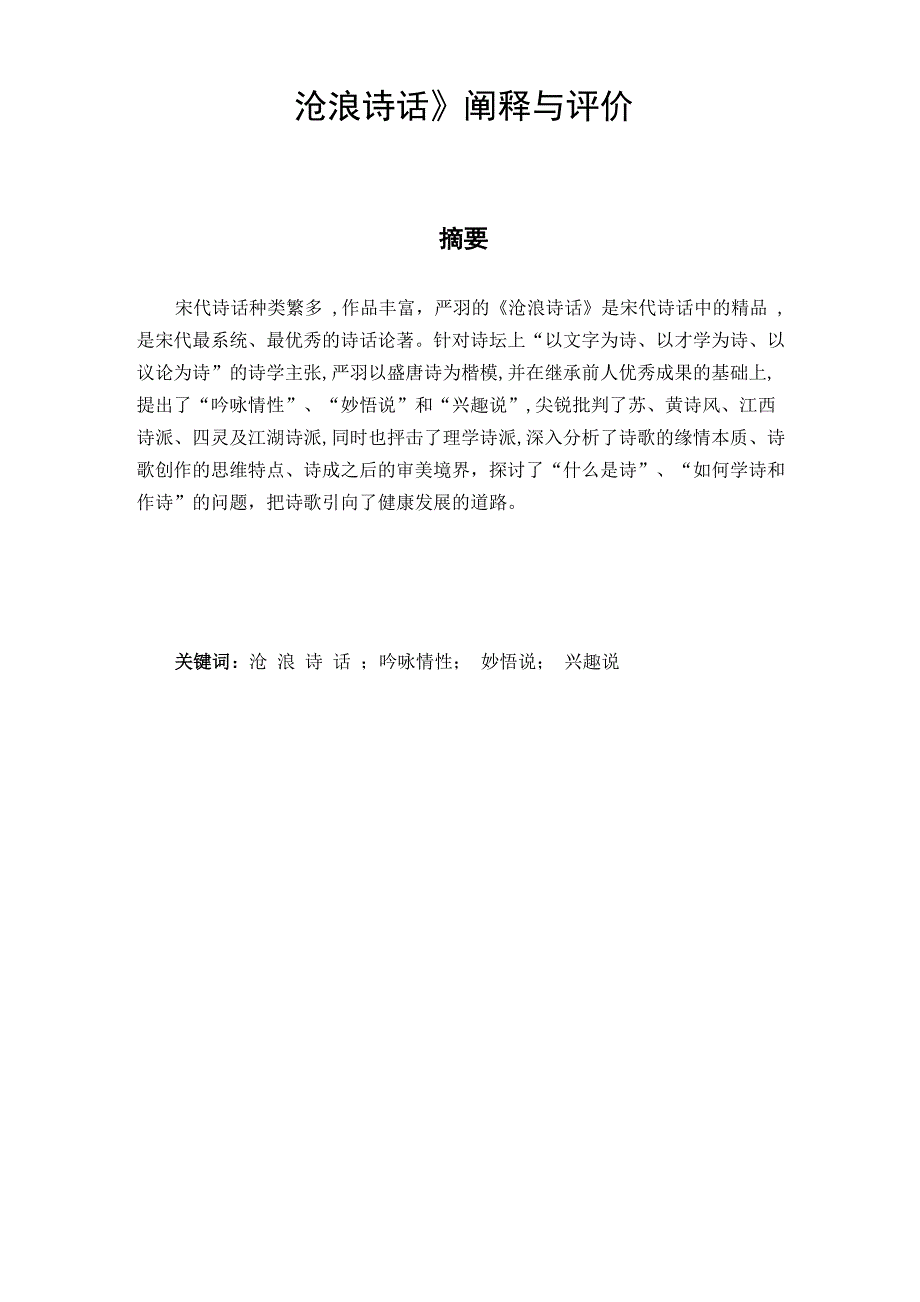 《沧浪诗话》阐释与评价_第1页