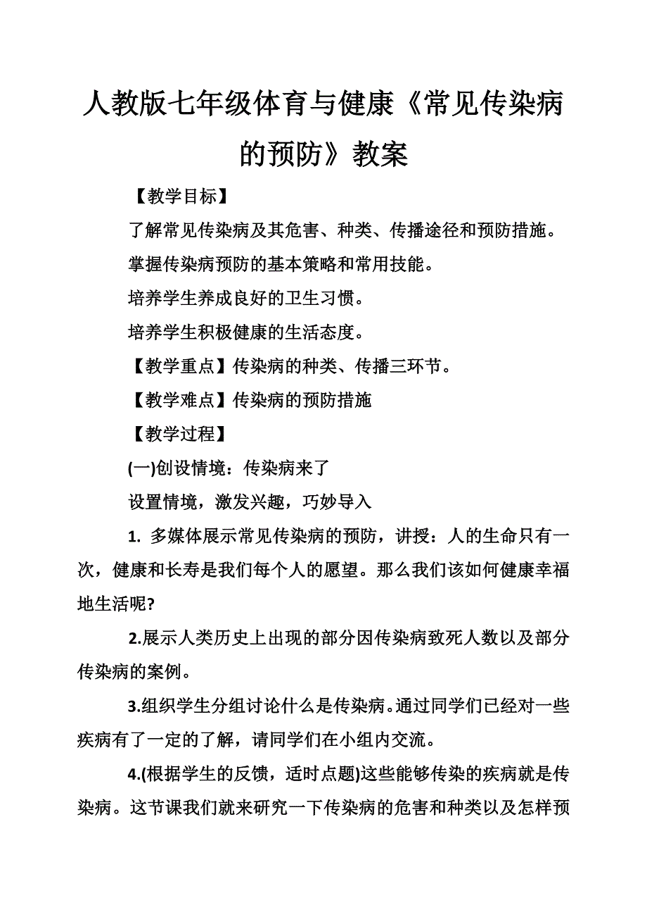 人教版七年级体育与健康《常见传染病的预防》教案.doc_第1页