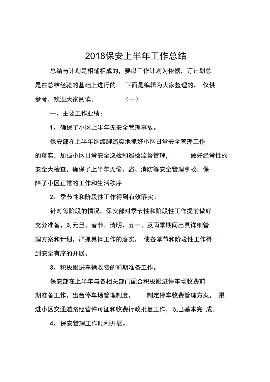 2018保安上半年工作总结_第1页