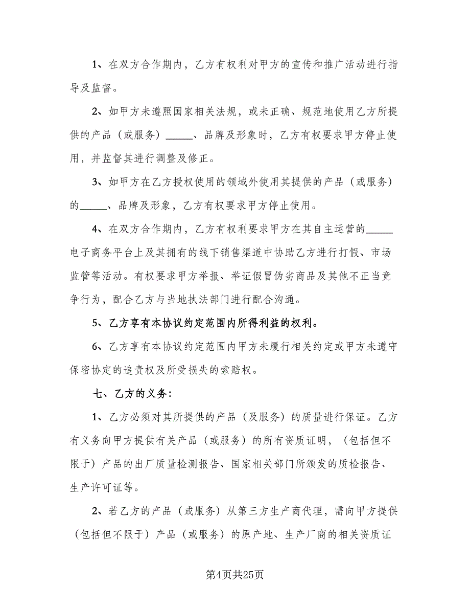 电子商务战略合作协议（三篇）.doc_第4页