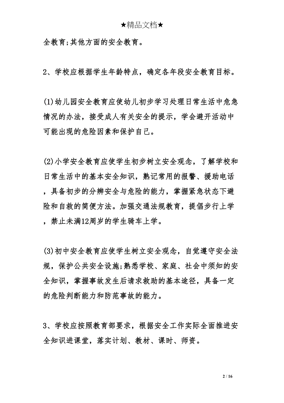 幼儿园安全管理措施实施方案(DOC 16页)_第2页