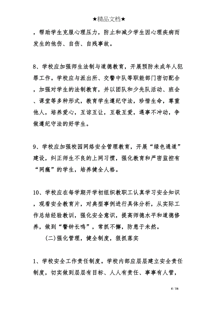 幼儿园安全管理措施实施方案(DOC 16页)_第4页