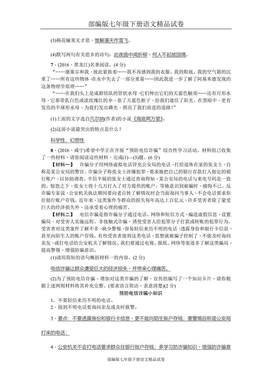 (完整版)部编版七年级下册语文精品试卷：第三单元检测题.doc_第2页