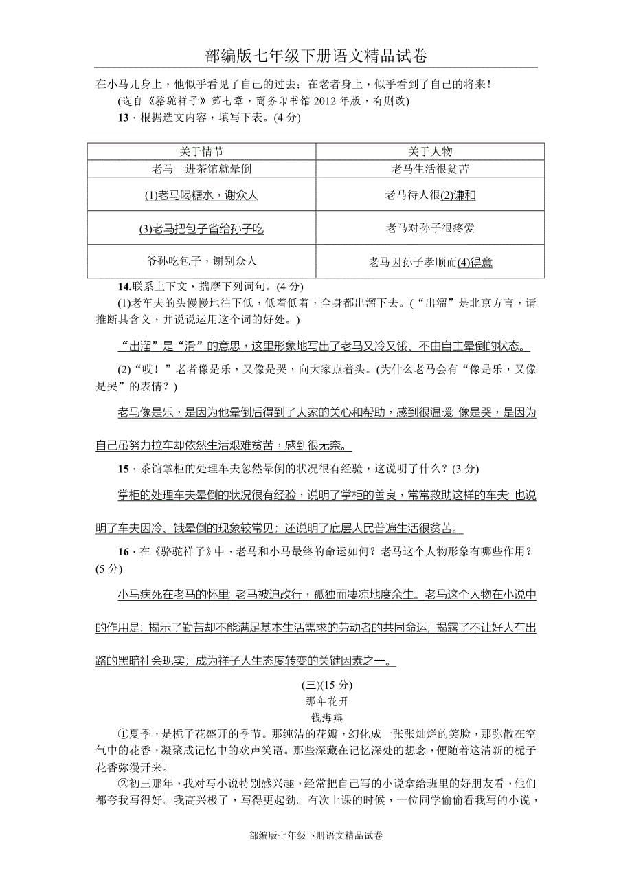 (完整版)部编版七年级下册语文精品试卷：第三单元检测题.doc_第5页