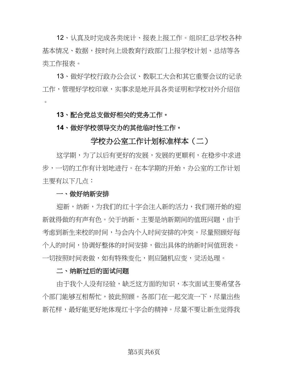 学校办公室工作计划标准样本（二篇）.doc_第5页