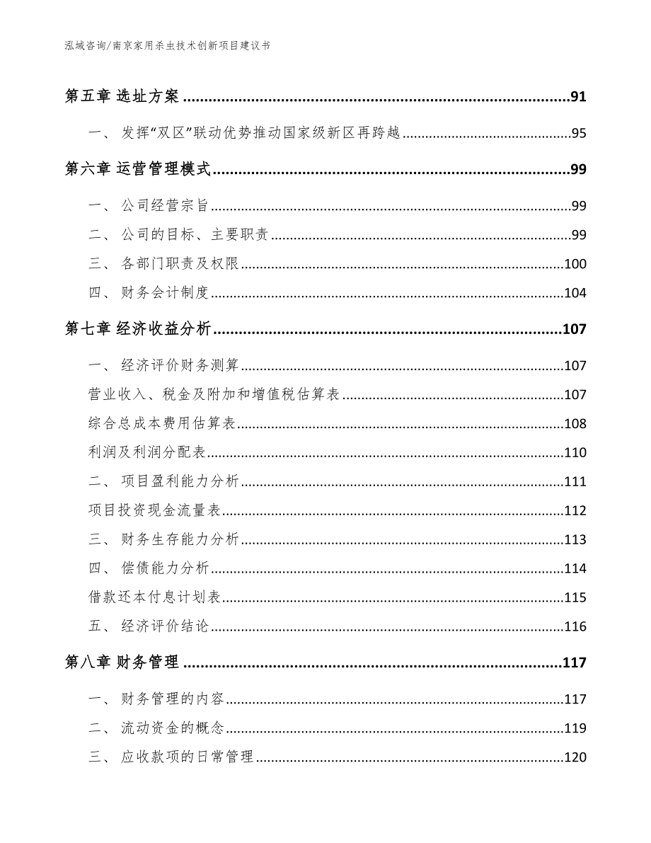 南京家用杀虫技术创新项目建议书_模板参考_第4页